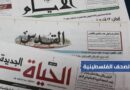 الصحف الفلسطينية: استشهاد الأسير عماد سرحان يتصدر العناوين وتطورات ميدانية وسياسية متسارعة