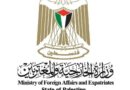 الخارجية تدين قانونًا إسرائيليًا جديدًا لتوسيع اقتطاع أموال المقاصة الفلسطينية